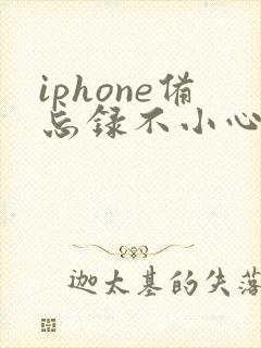 iphone备忘录不小心删除的文字怎么恢复