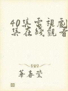 40集电视剧全集在线观看免费