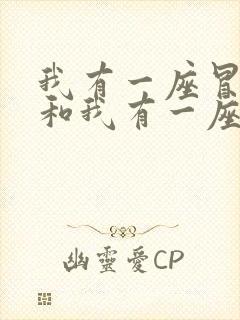 我有一座冒险屋和我有一座恐怖屋