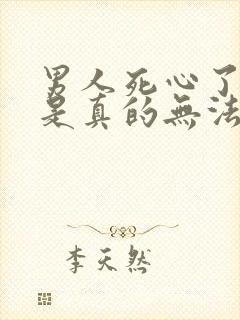 男人死心了是不是真的无法挽回