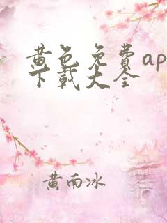 黄色免费app下载大全