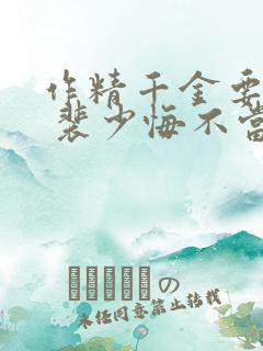 作精千金要离婚 裴少悔不当初免费阅读