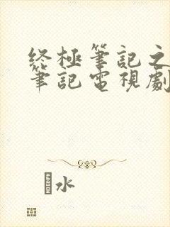 终极笔记之终极笔记电视剧免费观看