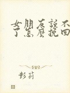 女朋友说不喜欢了怎么挽回