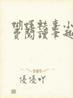 蝴蝶轶事小说免费阅读笔趣阁最新章节