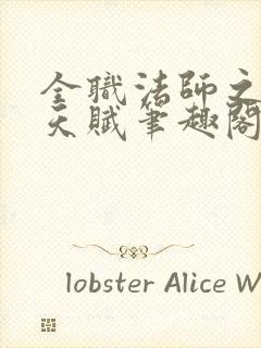 全职法师之顶级天赋笔趣阁