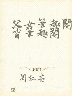 父女笔趣阁无弹窗笔趣阁