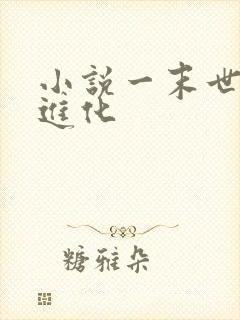 小说一末世最强进化