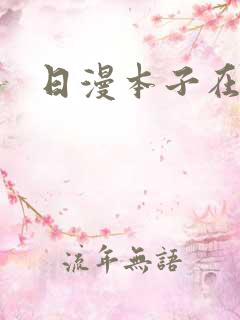 日漫本子在线看