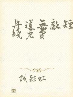 丹道无敌短剧在线免费