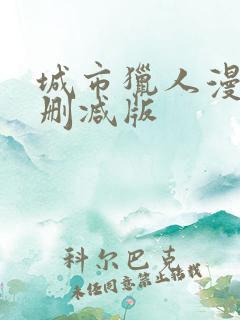 城市猎人漫画无删减版