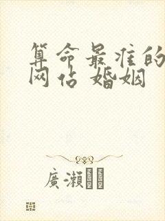 算命最准的免费网站 婚姻