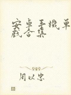 安卓手机单机游戏合集