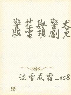 警花与警犬完整版电视剧免费观看