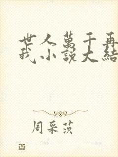 世人万千再难遇我小说大结局