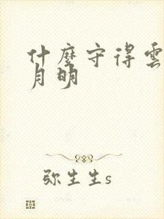 什么守得云开见月明