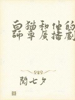 白猫和他的二哈师尊广播剧免费听