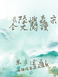 《陆屿森宋烟》全文阅读