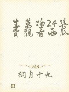 生万物24集免费观看西瓜