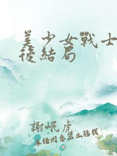美少女战士黑化后结局