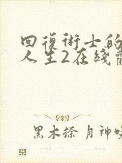 回复术士的重启人生2在线观看免费樱花漫画