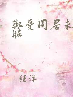 与爱同居未删减版