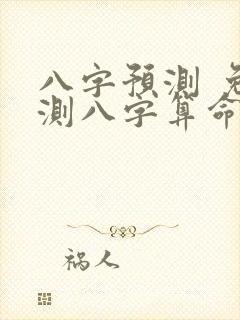八字预测 免费测八字算命