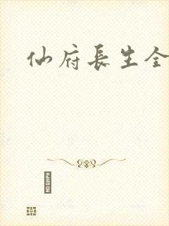 仙府长生全本