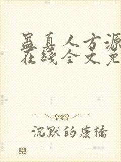 蛊真人方源小说在线全文免费阅读