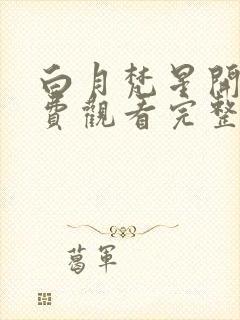 白月梵星开播免费观看完整