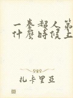 一拳超人第三季什么时候上线