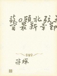 苏o顾北弦无弹窗最新章节