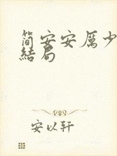 简安安厉少霆大结局