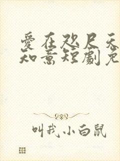 爱在咫尺天涯江知意短剧免费观看