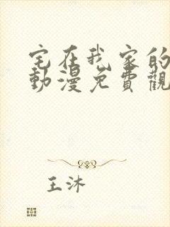 宅在我家的辣妹动漫免费观看完整版