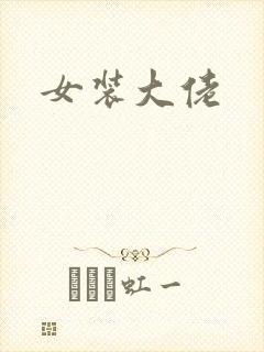 女装大佬