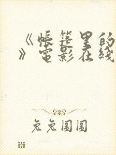 《帐篷里的秘密》电影在线观看免费