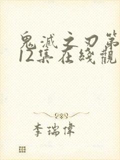 鬼灭之刃第三季12集在线观看