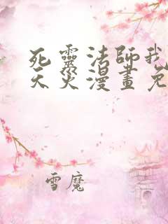 死灵法师我即是天灾漫画免费奇漫屋