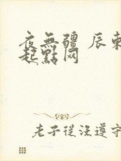 夜无疆 辰东 起点网