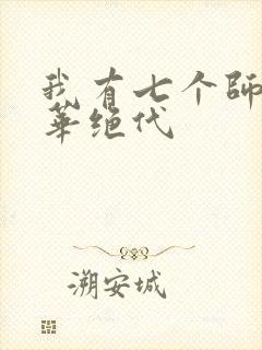 我有七个师姐风华绝代