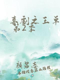 喜剧之王单口季 第2季