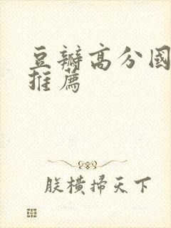 豆瓣高分国产剧推荐