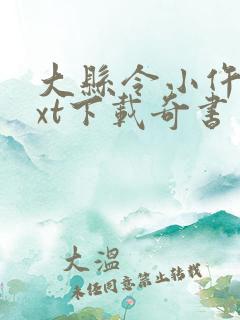 大县令小仵作txt下载奇书网