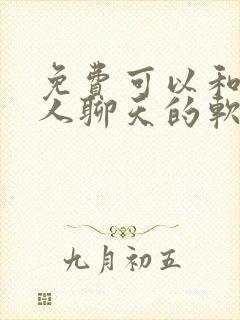 免费可以和外国人聊天的软件