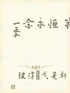 一念永恒 第2季