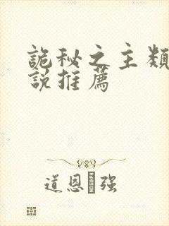 诡秘之主类似小说推荐