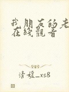 我朋友的老婆 在线观看