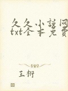 久久小说网下载txt全本免费下载