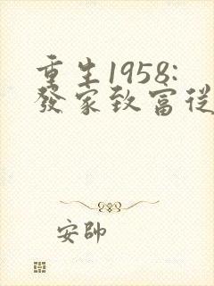 重生1958:发家致富从南锣鼓巷开始 txt